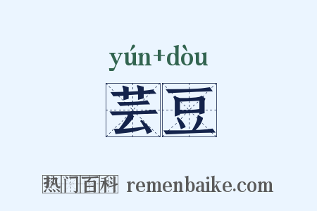 芸豆是什么意思的图片